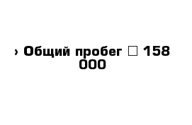  › Общий пробег ­ 158 000